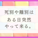HSPのストレス：わたしが死別・離別のショックを癒すきっかけとなった話。